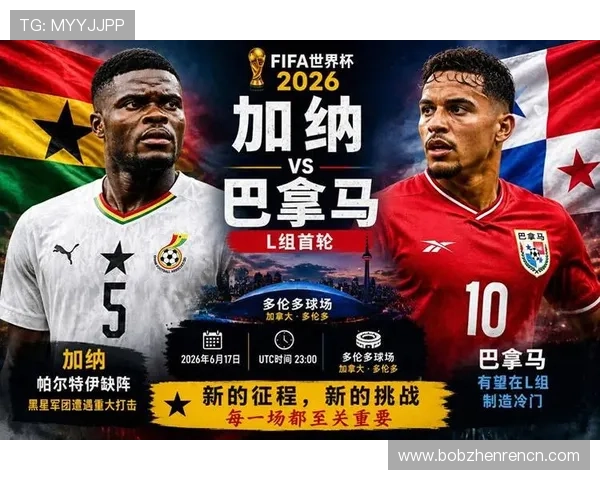 2026年世界杯加纳对阵巴拿马赛前详细分析与战术预测